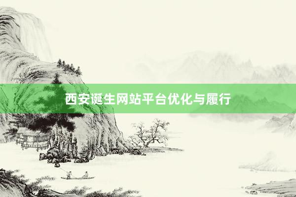 西安诞生网站平台优化与履行