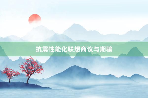 抗震性能化联想商议与期骗