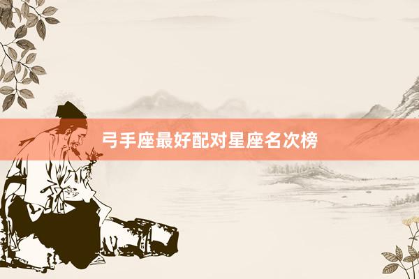 弓手座最好配对星座名次榜