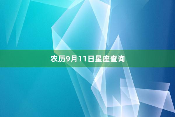 农历9月11日星座查询