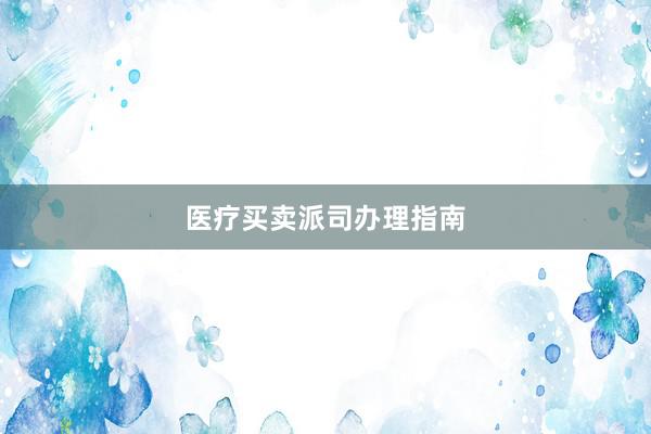 医疗买卖派司办理指南
